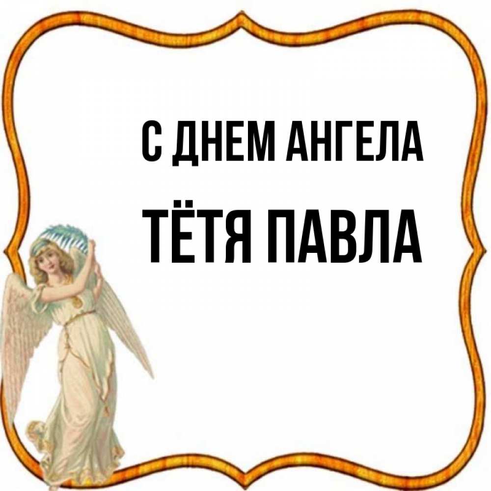 Открытка на каждый день с именем, Тётя-Павла С днем ангела рамочка простая Прикольная открытка с пожеланием онлайн скачать бесплатно 
