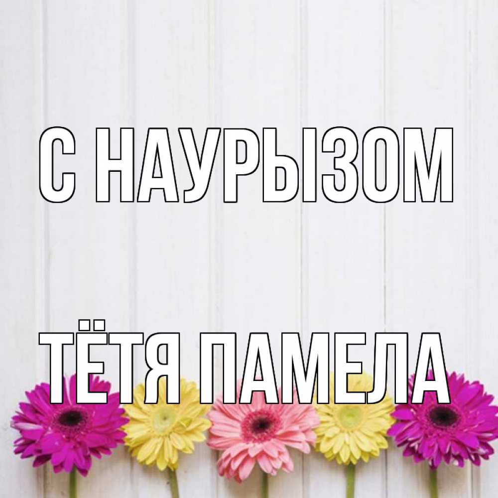 Открытка на каждый день с именем, Тётя-Памела С наурызом женщинам 1 Прикольная открытка с пожеланием онлайн скачать бесплатно 