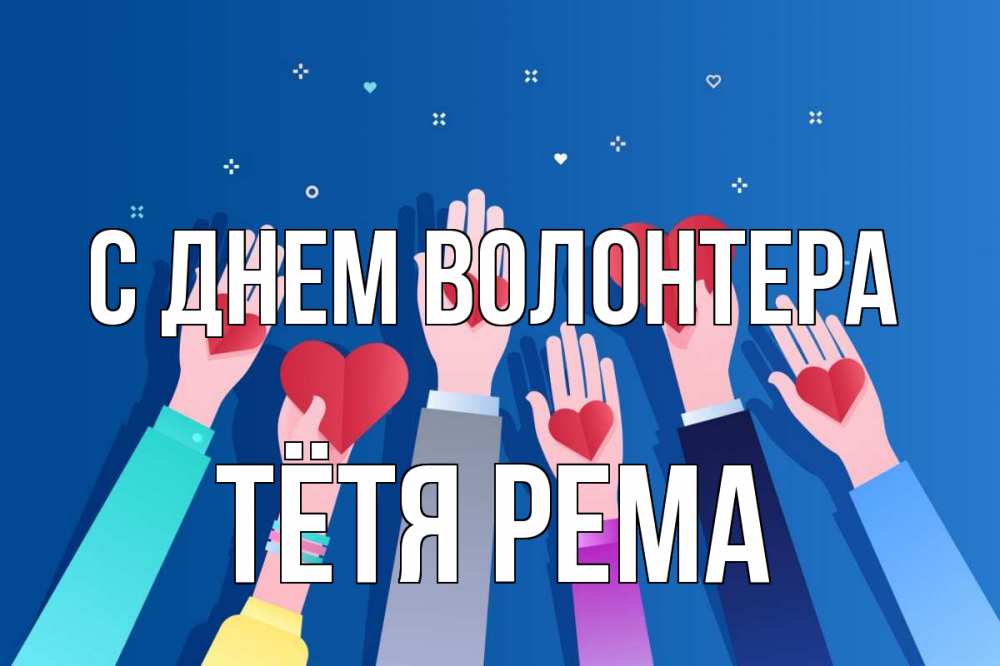 Открытка на каждый день с именем, Тётя-Рема С днем волонтера С днем волонтера Прикольная открытка с пожеланием онлайн скачать бесплатно 