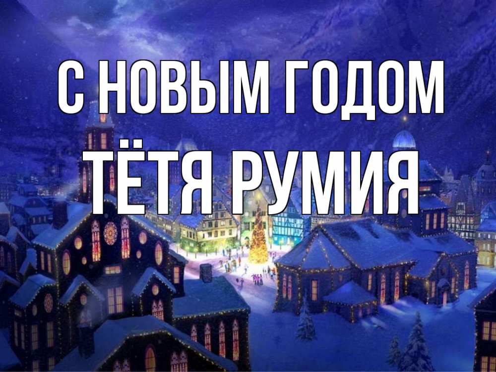 Открытка на каждый день с именем, Тётя-Румия С новым годом новый год Прикольная открытка с пожеланием онлайн скачать бесплатно 