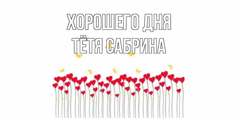 Открытка на каждый день с именем, Тётя-Сабрина Хорошего дня удачи Прикольная открытка с пожеланием онлайн скачать бесплатно 