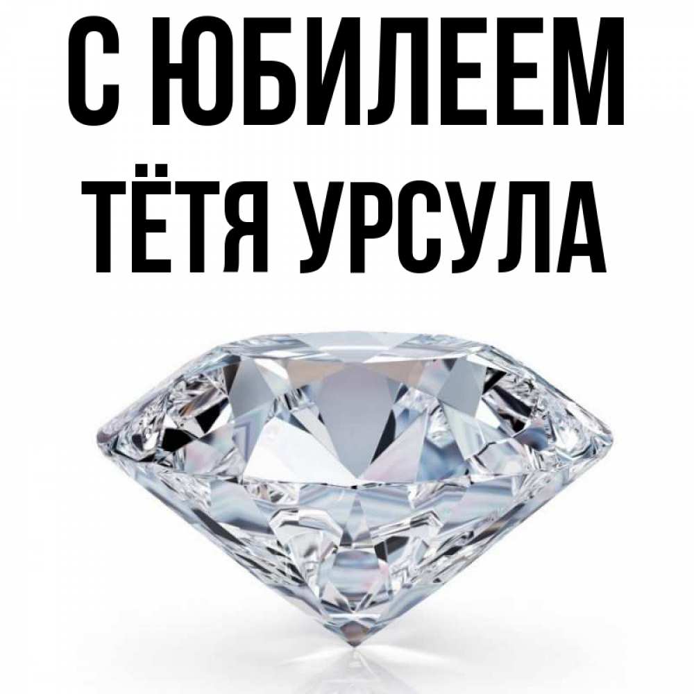 Открытка на каждый день с именем, Тётя-Урсула С юбилеем к пожеланием быть богатым Прикольная открытка с пожеланием онлайн скачать бесплатно 