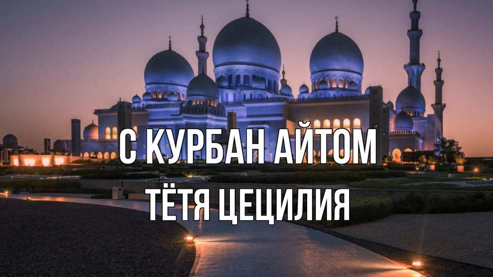 Открытка на каждый день с именем, Тётя-Цецилия С курбан айтом мечеть 1 Прикольная открытка с пожеланием онлайн скачать бесплатно 