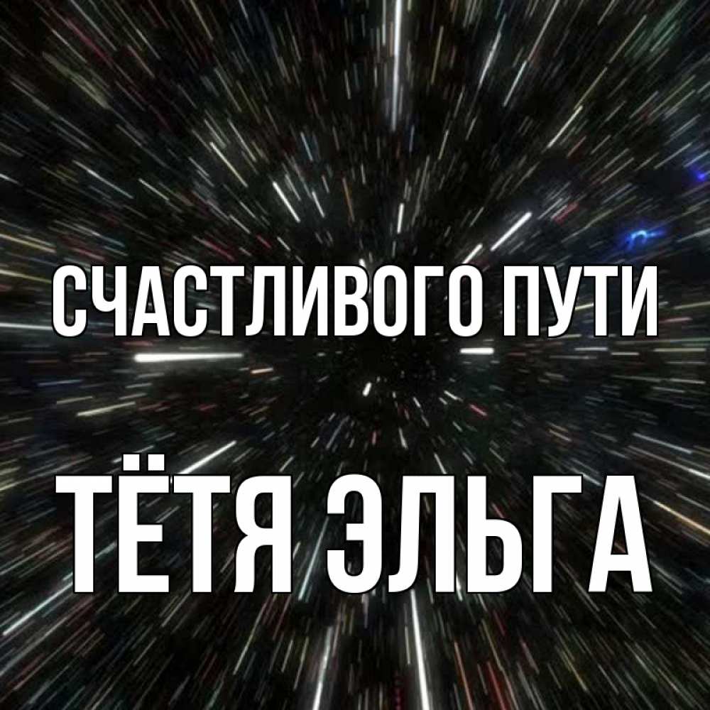 Открытка на каждый день с именем, Тётя-Эльга Счастливого пути туннель Прикольная открытка с пожеланием онлайн скачать бесплатно 