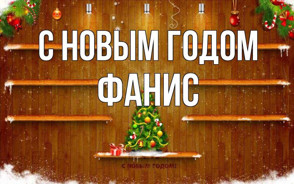 Открытка на каждый день с именем, Фанис С новым годом с новым годом Прикольная открытка с пожеланием онлайн скачать бесплатно 