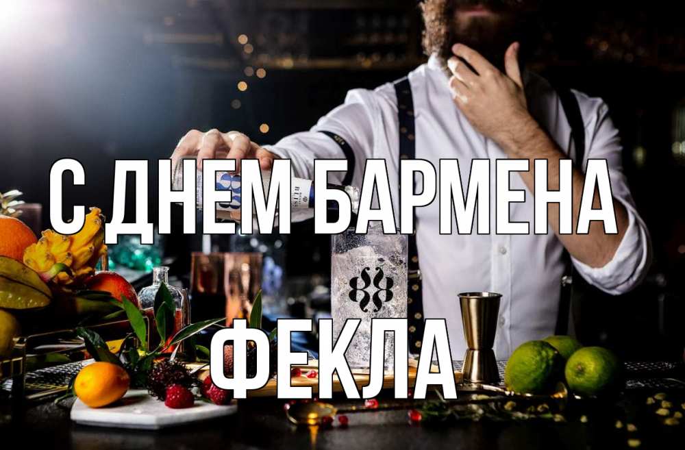 Открытка на каждый день с именем, Фекла С днем бармена с днем бармена Прикольная открытка с пожеланием онлайн скачать бесплатно 
