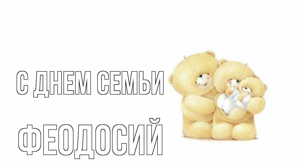 Открытка на каждый день с именем, Феодосий С днем семьи с днем семьи Прикольная открытка с пожеланием онлайн скачать бесплатно 