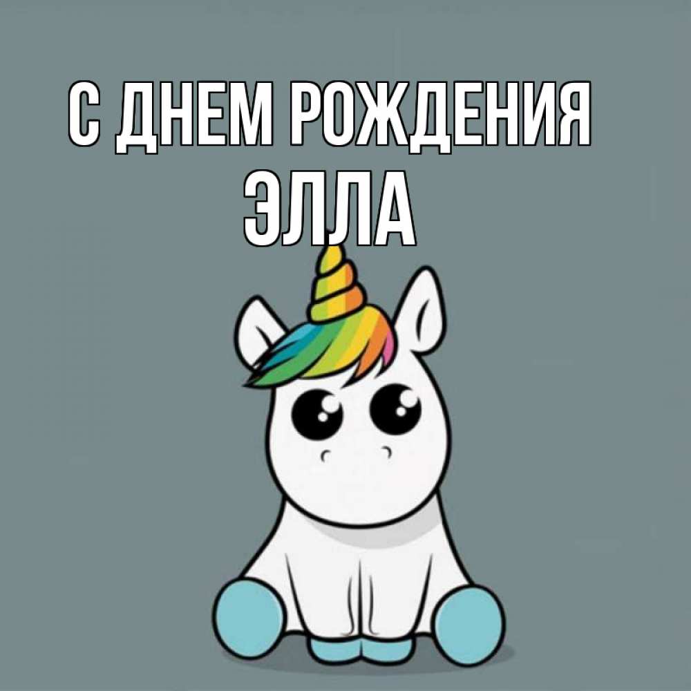 Открытка на каждый день с именем, Элла С днем рождения пони Прикольная открытка с пожеланием онлайн скачать бесплатно 