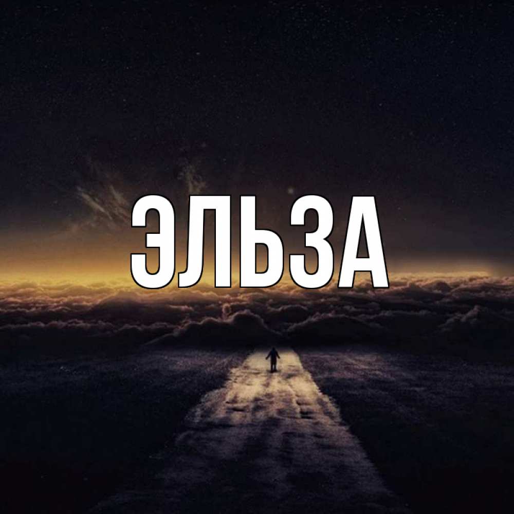 Открытка на каждый день с именем, Эльза Главная дорога в никуда Прикольная открытка с пожеланием онлайн скачать бесплатно 
