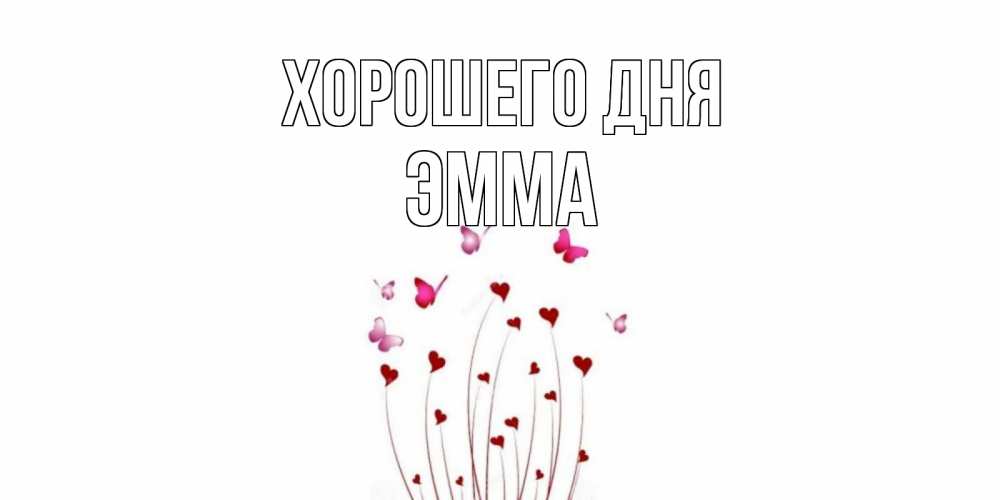 Открытка на каждый день с именем, Эмма Хорошего дня отличного дня Прикольная открытка с пожеланием онлайн скачать бесплатно 