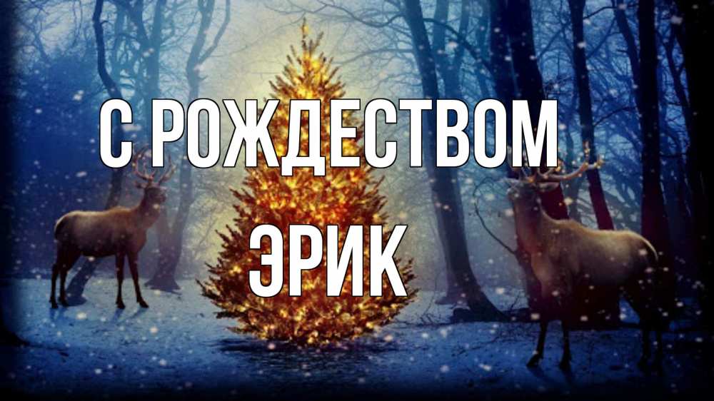 Открытка на каждый день с именем, Эрик С рождеством олени, новогодняя елка Прикольная открытка с пожеланием онлайн скачать бесплатно 