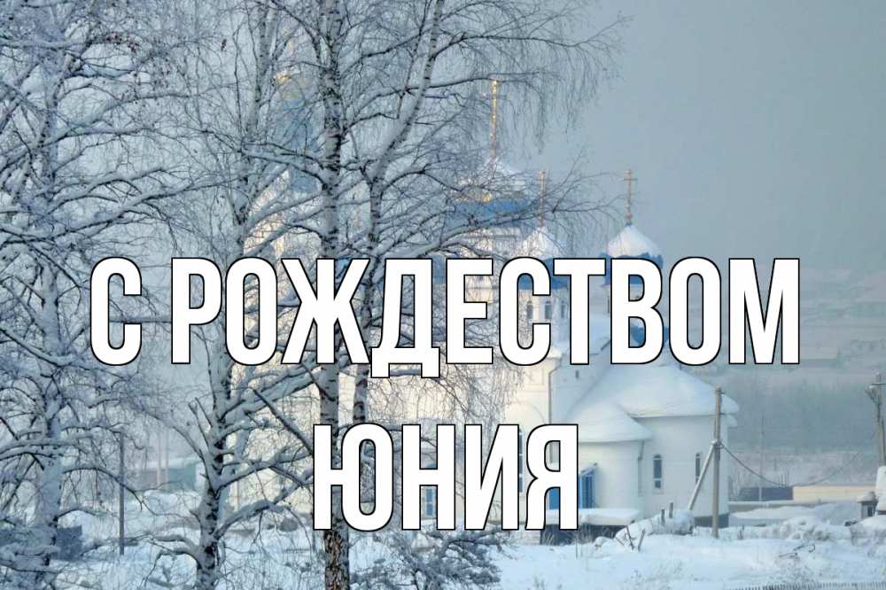 Открытка на каждый день с именем, Юния С рождеством храм, зима Прикольная открытка с пожеланием онлайн скачать бесплатно 