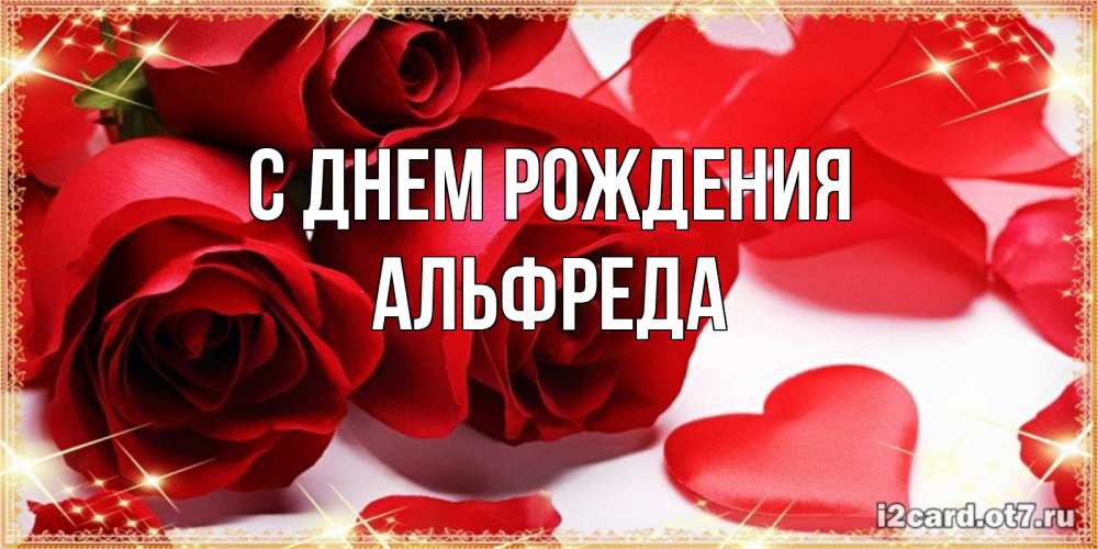 Открытка на каждый день с именем, Альфреда С днем рождения красные розы и красные сердечки Прикольная открытка с пожеланием онлайн скачать бесплатно 