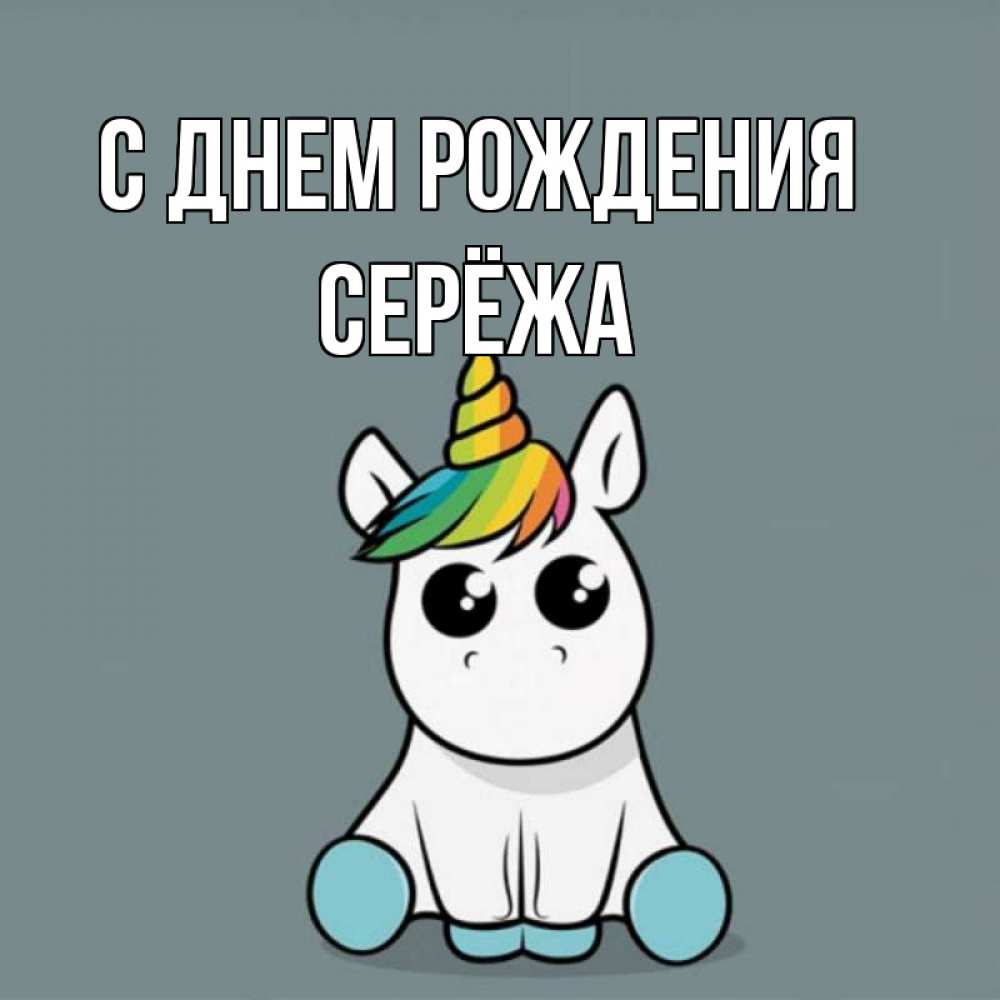 Картинка С днем рождения, Серёжа