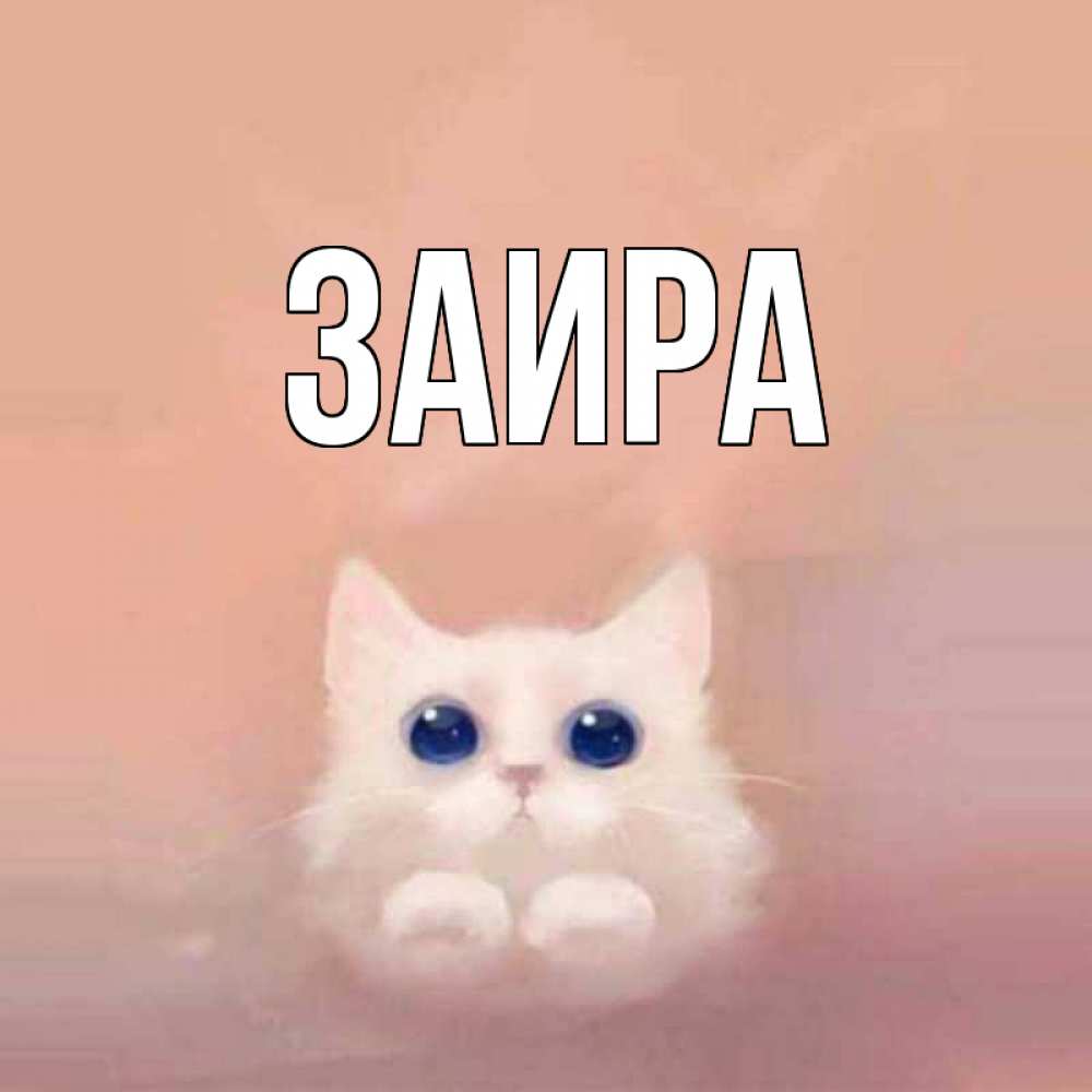 Картинки с надписями с именем заира