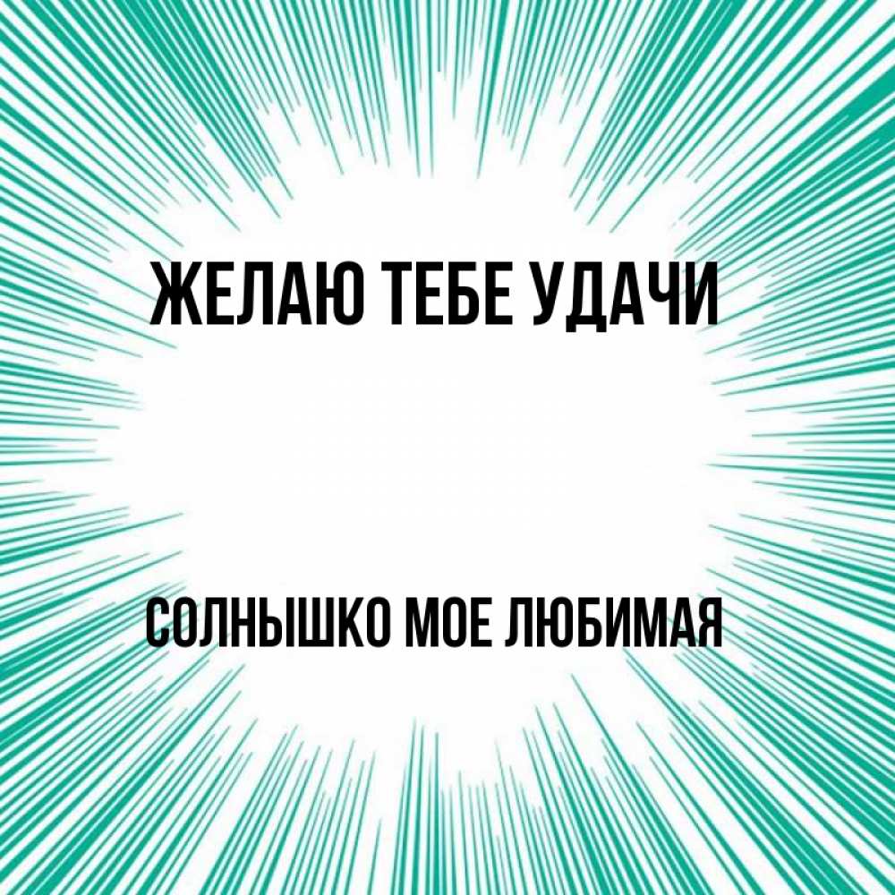 Открытки удачи любимый мой, днем