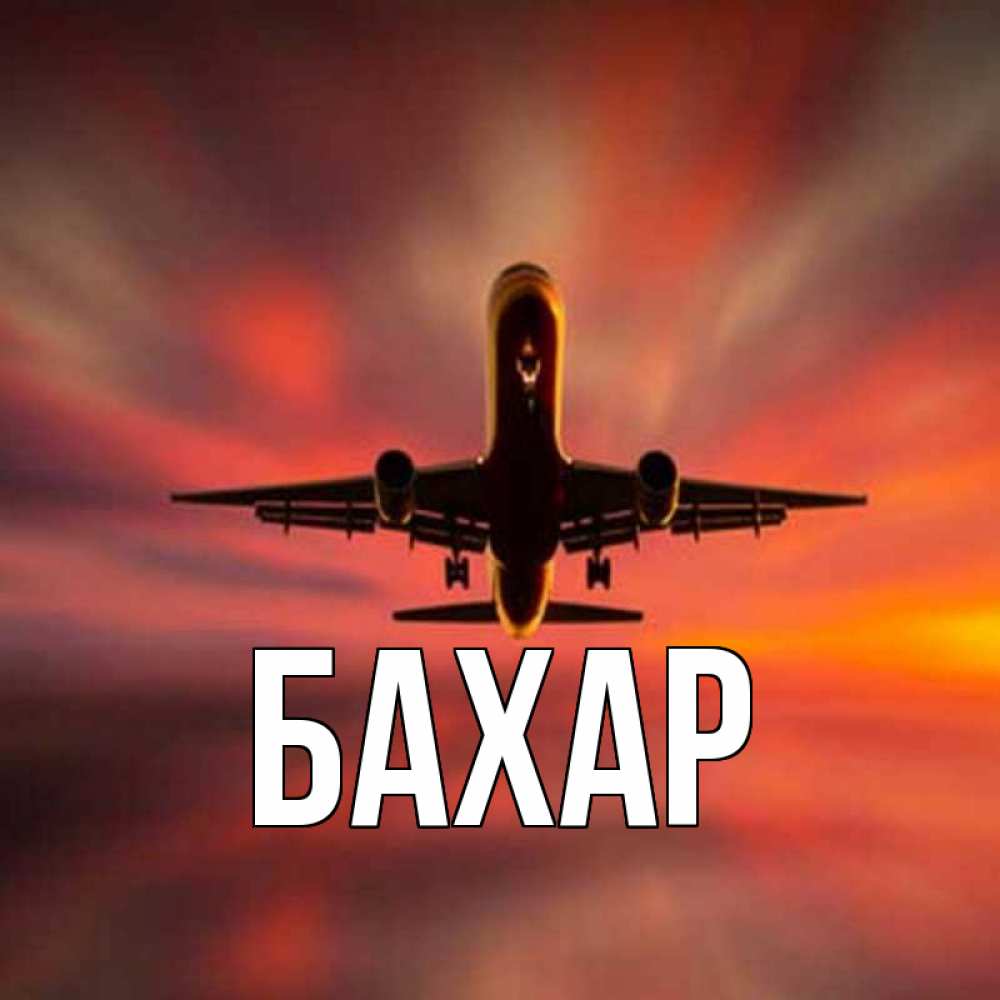 Картинка  с именем , Бахар