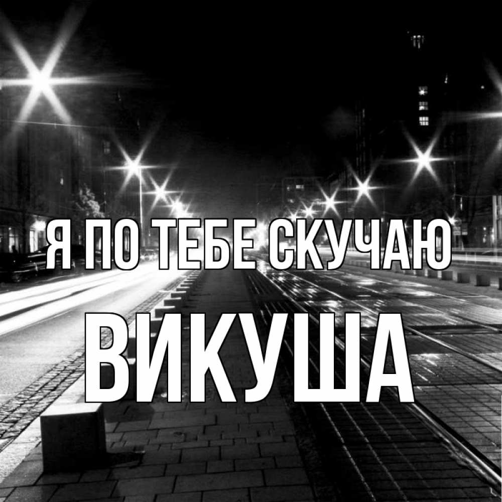 Картинка Я по тебе скучаю, Викуша