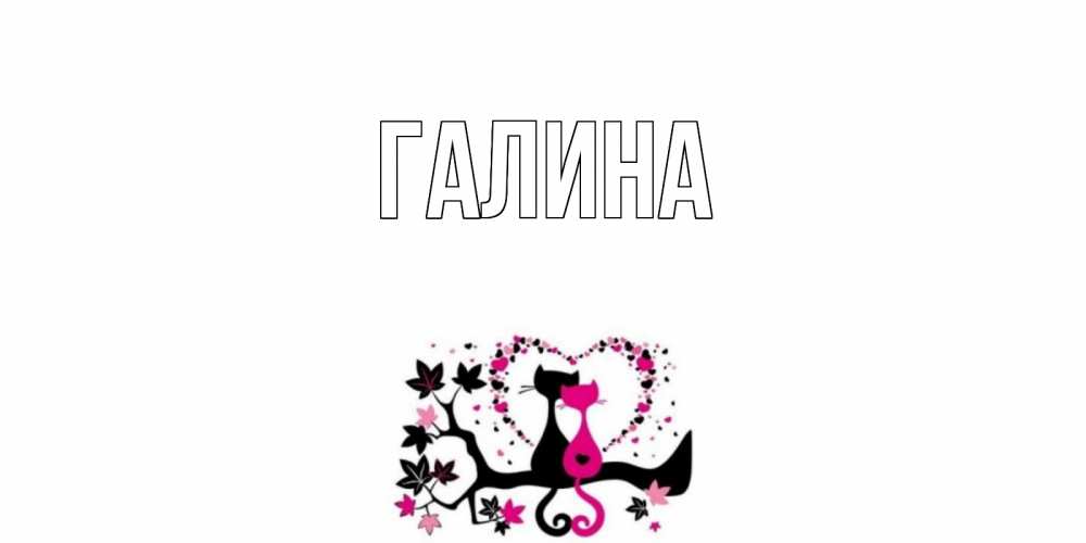 Открытка на каждый день с именем, Галина Главная коты Прикольная открытка с пожеланием онлайн скачать бесплатно 
