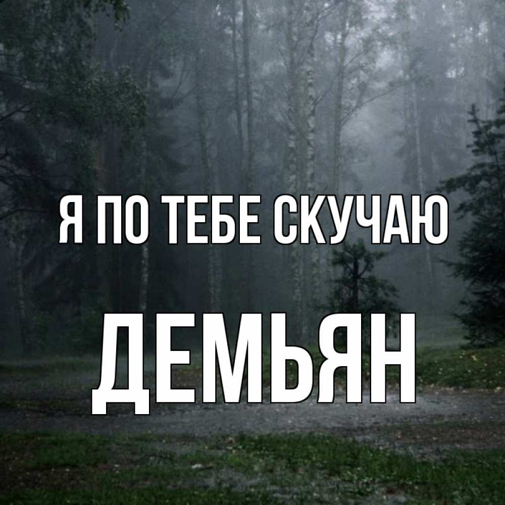 Открытка на каждый день с именем, Демьян Я по тебе скучаю одна и плохо мне Прикольная открытка с пожеланием онлайн скачать бесплатно 