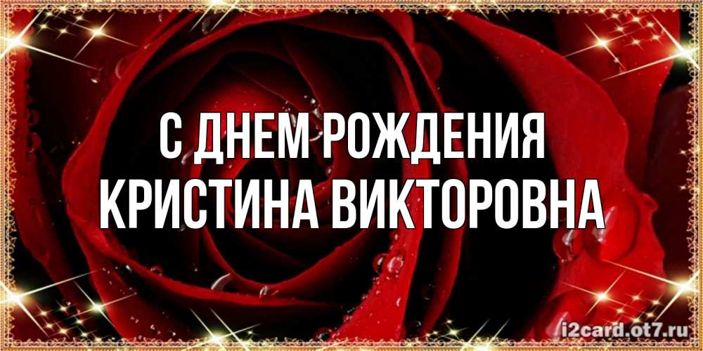 Картинка С днем рождения, Кристина Викторовна
