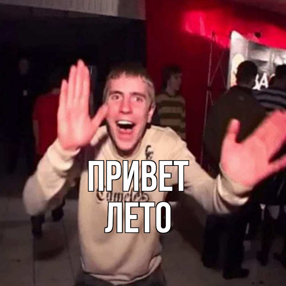 Открытка на каждый день с именем, Лето Привет танец и руки Прикольная открытка с пожеланием онлайн скачать бесплатно 