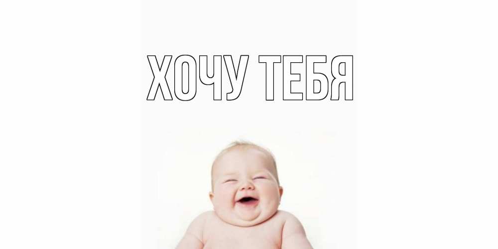 Открытка на каждый день с именем, Хочу-тебя Главная ребенок Прикольная открытка с пожеланием онлайн скачать бесплатно 