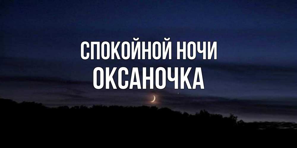 Открытка спокойной ночи оксаночка моя, прикол