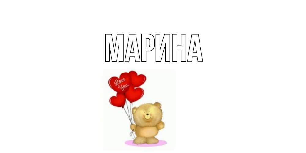 Открытка на каждый день с именем, Марина Главная мишка поздравляет с днем Святого Валентина Прикольная открытка с пожеланием онлайн скачать бесплатно 