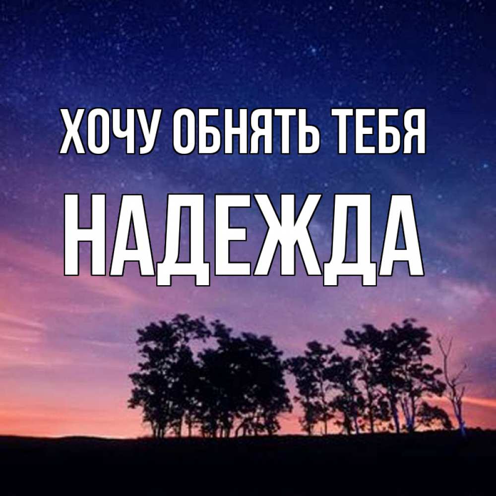 Открытка на каждый день с именем, Надежда Хочу обнять тебя силуэты деревьев Прикольная открытка с пожеланием онлайн скачать бесплатно 