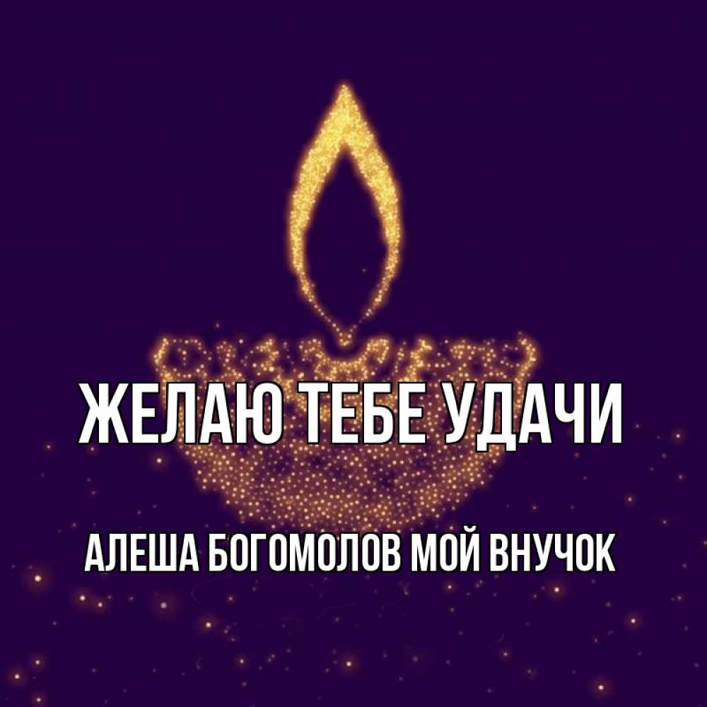 Имя алеша