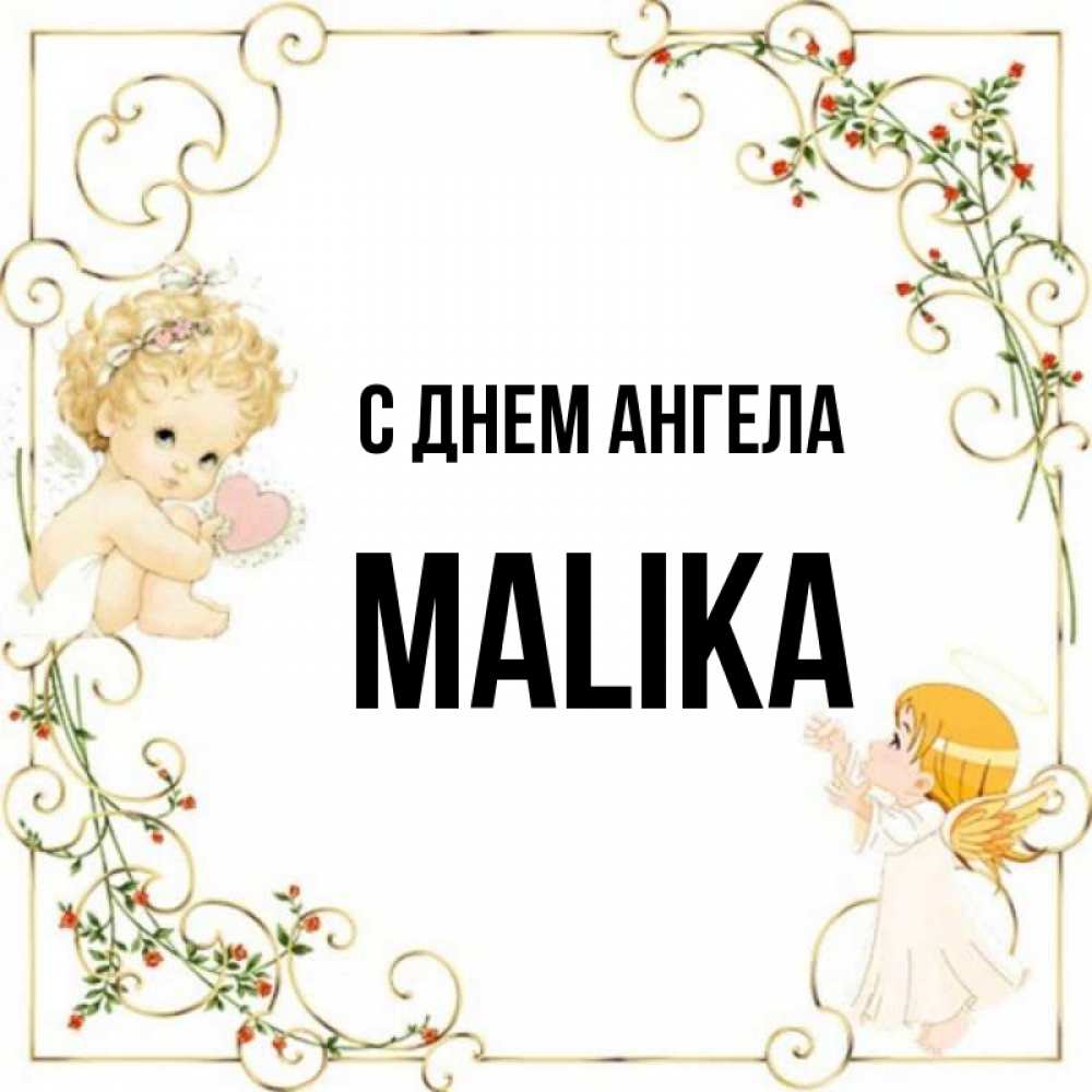 Картинки с именем малика