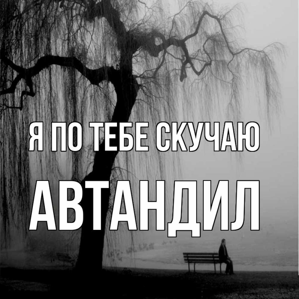 Открытка на каждый день с именем, Автандил Я по тебе скучаю лавочка под деревом я жду тебя Прикольная открытка с пожеланием онлайн скачать бесплатно 
