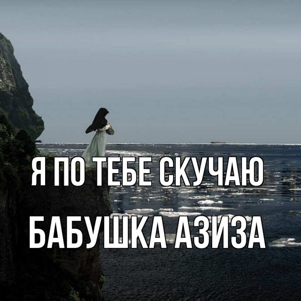 Открытка на каждый день с именем, Бабушка-Азиза Я по тебе скучаю жду тебя или в монастырь Прикольная открытка с пожеланием онлайн скачать бесплатно 