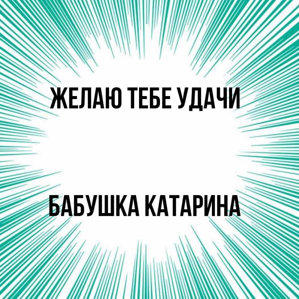 Открытка на каждый день с именем, Бабушка-Катарина Желаю тебе удачи на удачу Прикольная открытка с пожеланием онлайн скачать бесплатно 