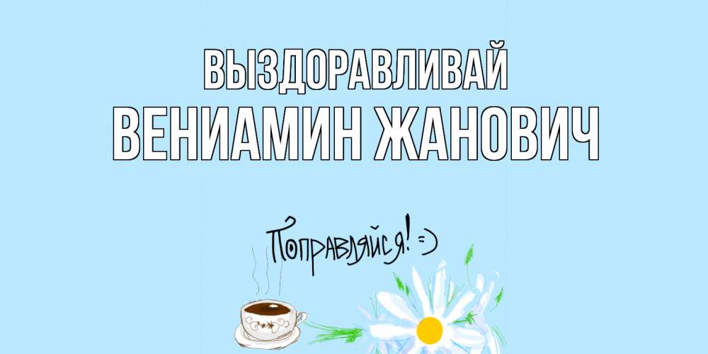 Картинка Выздоравливай, Вениамин Жанович