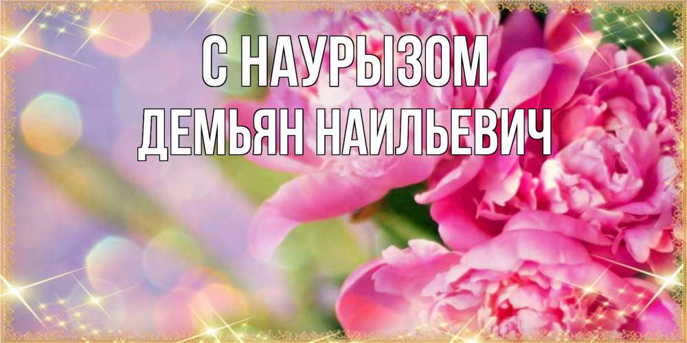 Открытка с именем, Демьян Наильевич, С наурызом