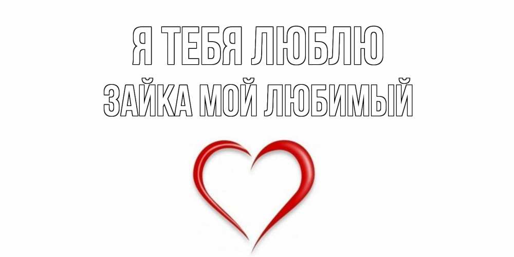 Картинка Я тебя люблю, Зайка Мой Любимый