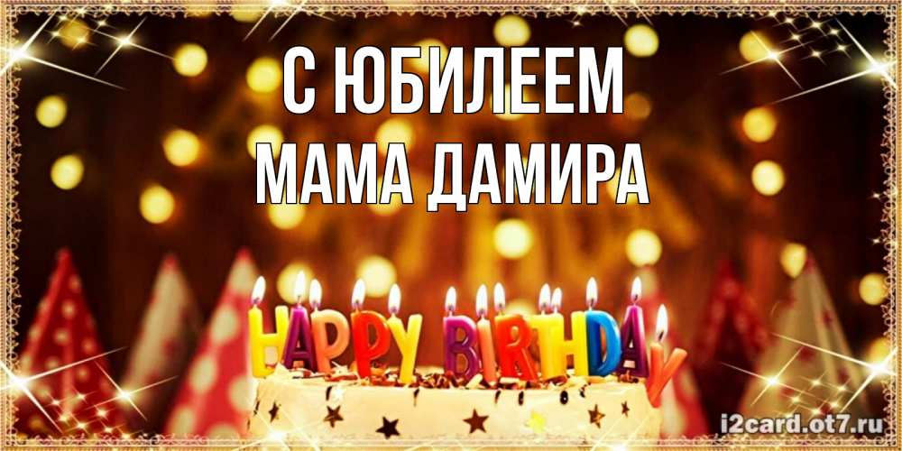 Открытка на каждый день с именем, Мама-Дамира С юбилеем торт и надпись свечками на английском happy birthday Прикольная открытка с пожеланием онлайн скачать бесплатно 