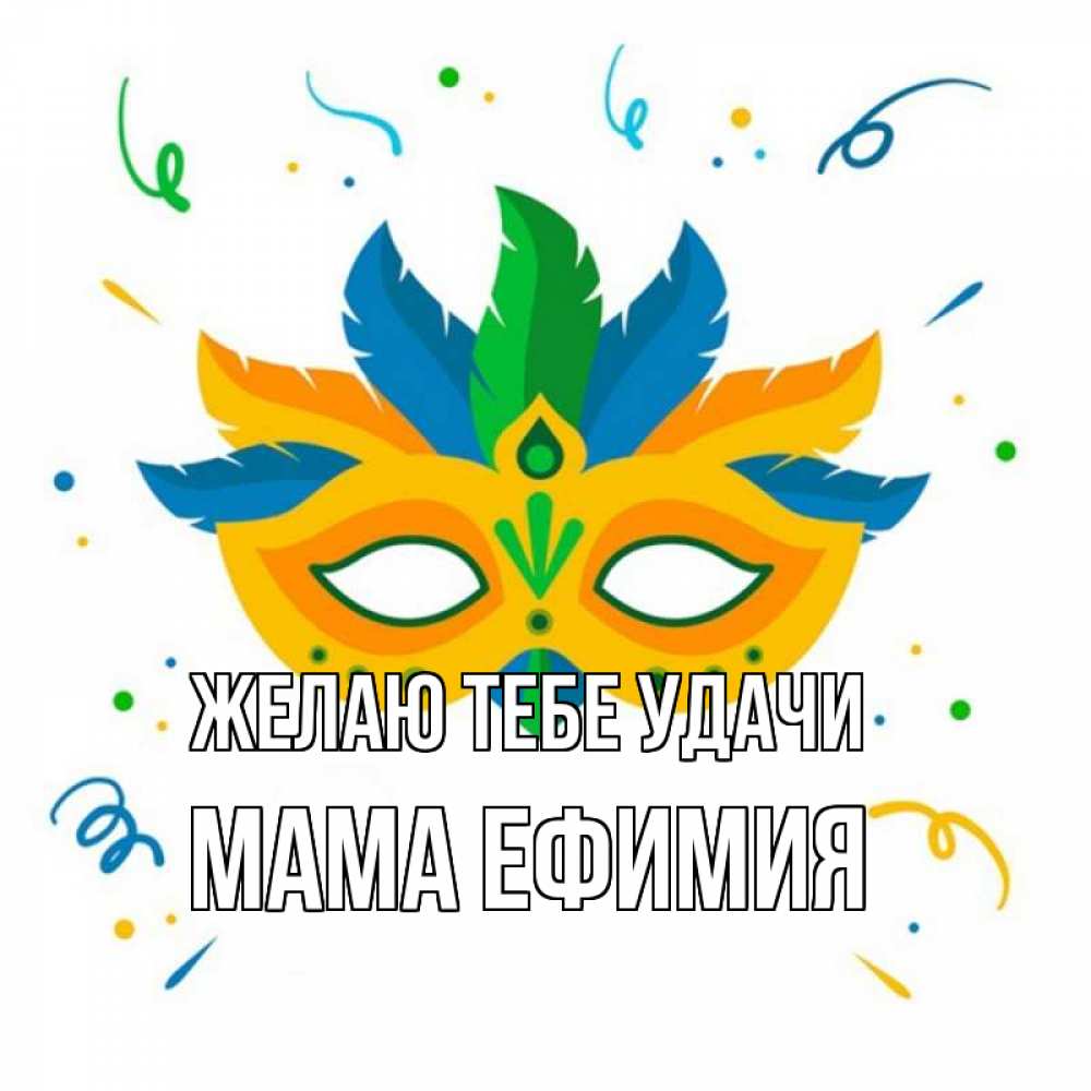 Открытка на каждый день с именем, Мама-Ефимия Желаю тебе удачи конфети Прикольная открытка с пожеланием онлайн скачать бесплатно 