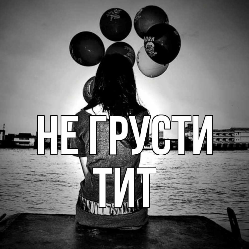 Открытка на каждый день с именем, Тит Не грусти мост Прикольная открытка с пожеланием онлайн скачать бесплатно 