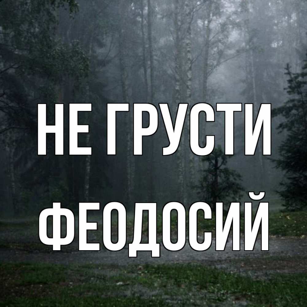 Открытка на каждый день с именем, Феодосий Не грусти осень Прикольная открытка с пожеланием онлайн скачать бесплатно 