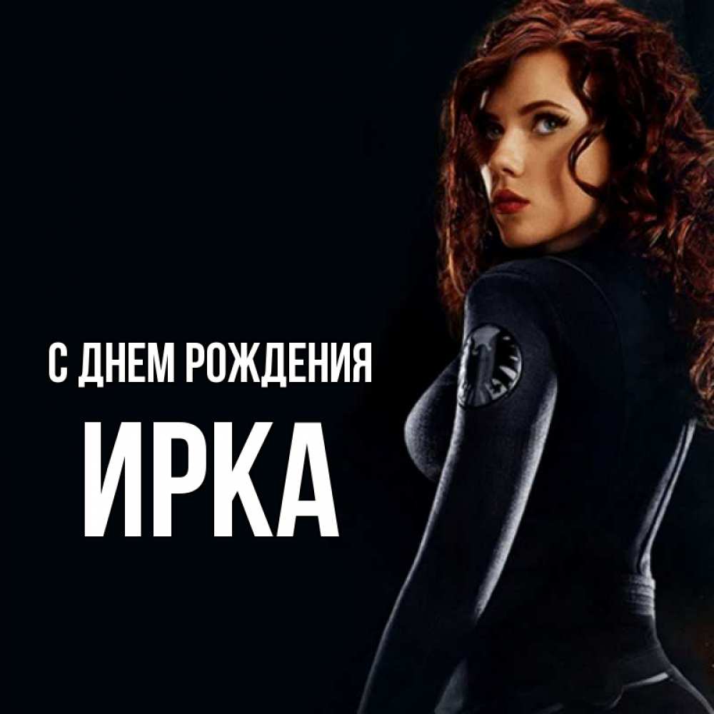 с днём рождения ирина. с днём рождения ирка прикольная открытка. с днём рождения иришка прикольные и смешные. с днемирождения иришка. поздравления с днём рождения ирине.