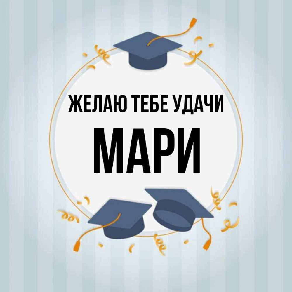 Имя марь