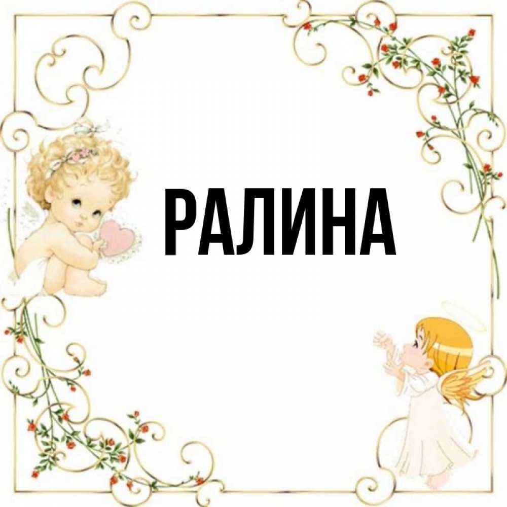 Картинки с именем ралина