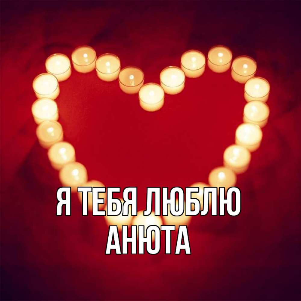 Открытка на каждый день с именем, АНЮТА Я тебя люблю красота на красном фоне Прикольная открытка с пожеланием онлайн скачать бесплатно 