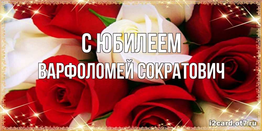Картинка С юбилеем, Варфоломей Сократович