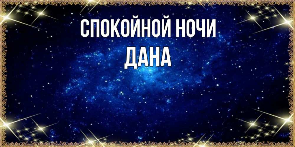 Открытка на каждый день с именем, Дана Спокойной ночи открытки перед сном Прикольная открытка с пожеланием онлайн скачать бесплатно 