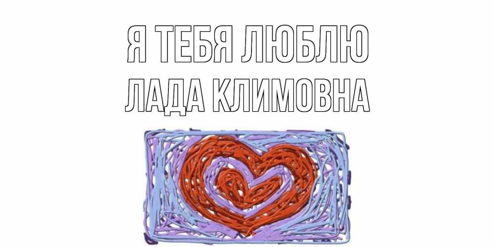 Картинка Я тебя люблю, Лада Климовна