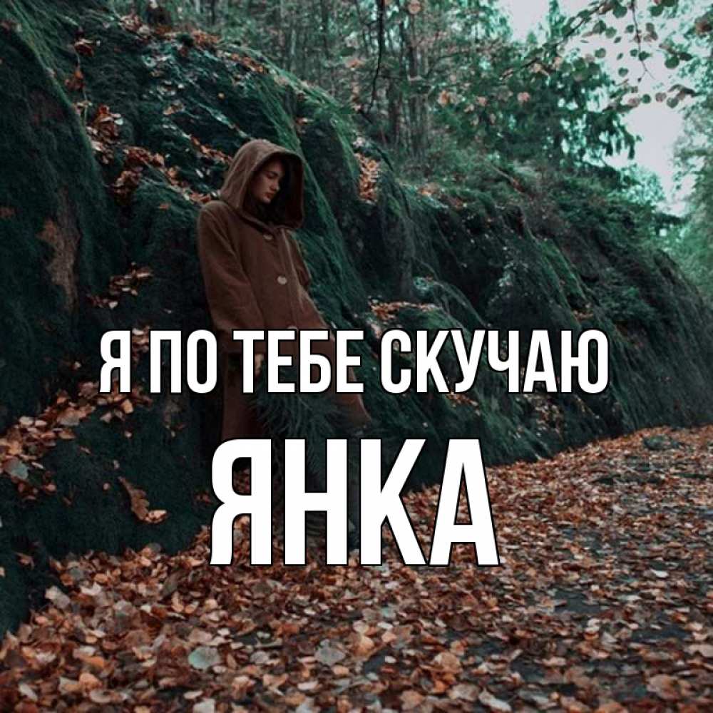 Открытка на каждый день с именем, Янка Я по тебе скучаю скука 1 Прикольная открытка с пожеланием онлайн скачать бесплатно 